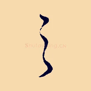 之