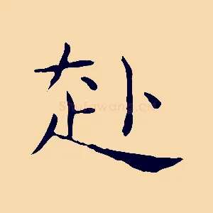 赴