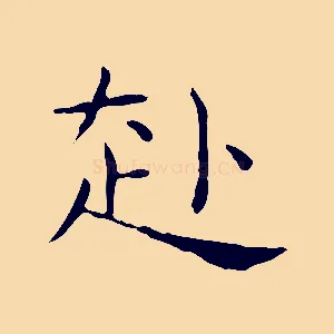 赴