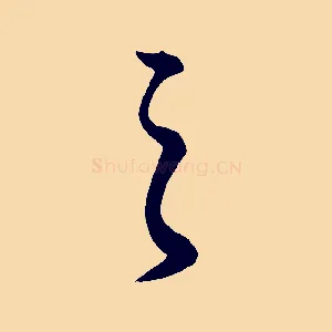 之