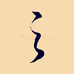 之