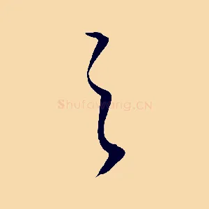 之
