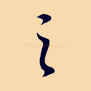 之