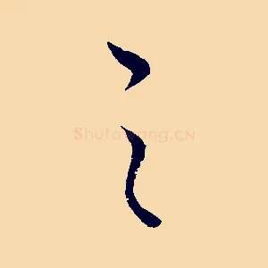 之