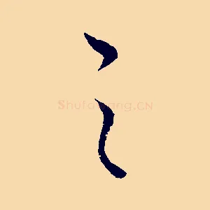 之