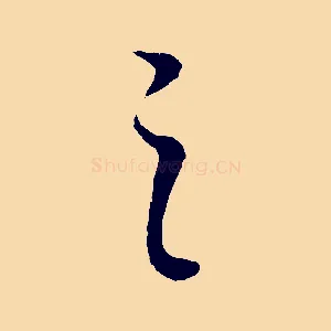 之