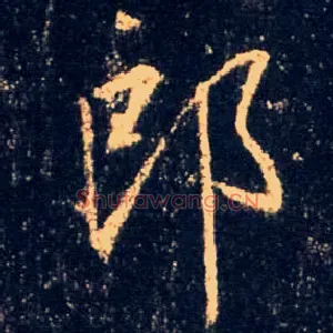 郎