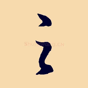 之