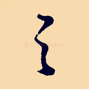 之
