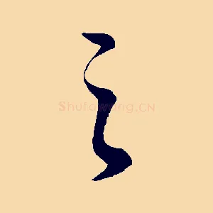 之