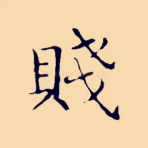 賤