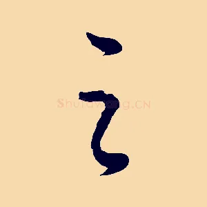 之