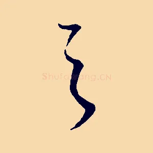 之