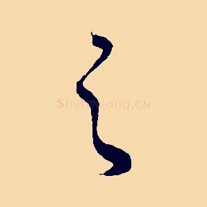 之