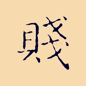 賤