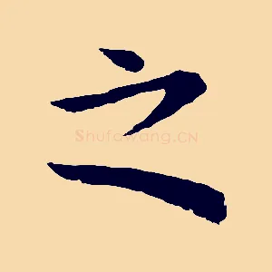 之