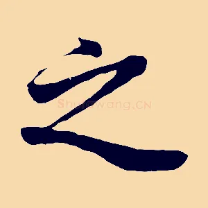 之
