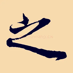之