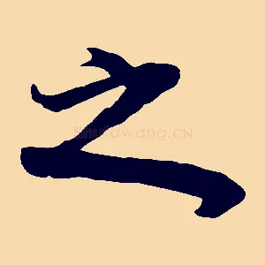 之
