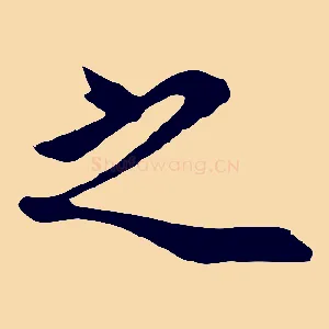 之