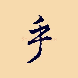 乎