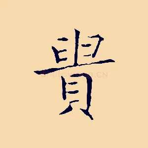 貴
