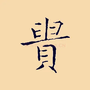 貴