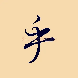 乎