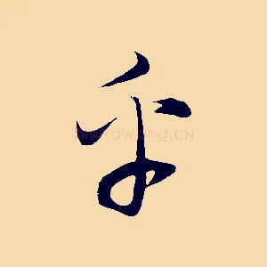 乎