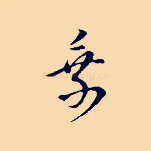 乘