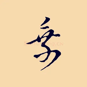 乘