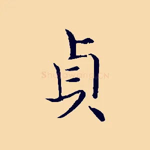貞