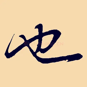 也
