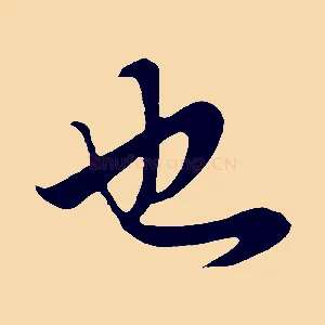 也