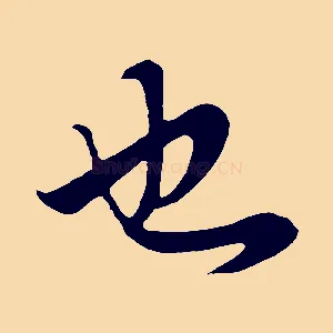 也