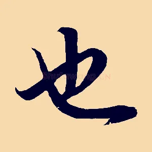 也