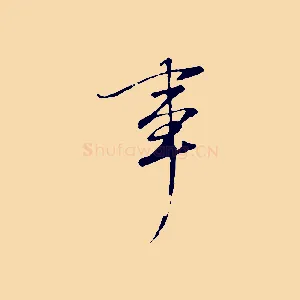 事