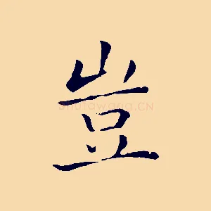 豈