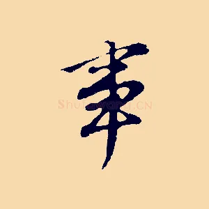 事
