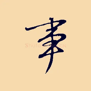 事