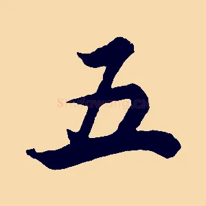 五
