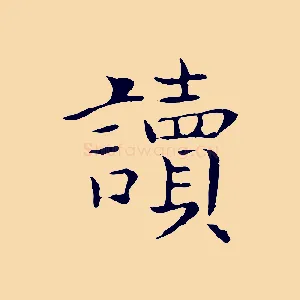讀