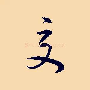 交