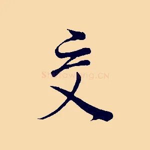 交