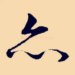 亦
