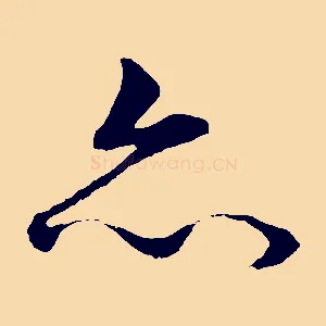 亦