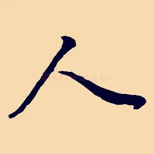 人