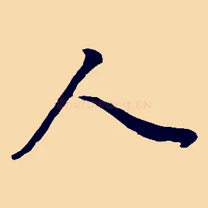 人