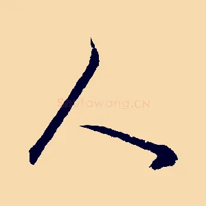 人