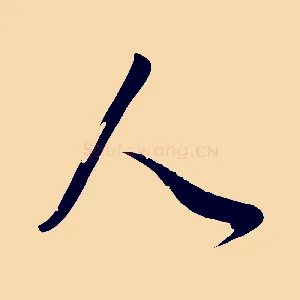 人